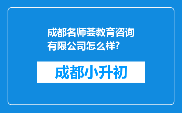 成都名师荟教育咨询有限公司怎么样?