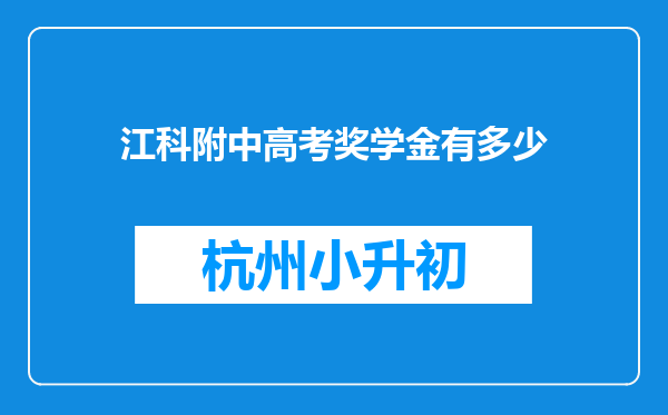 江科附中高考奖学金有多少