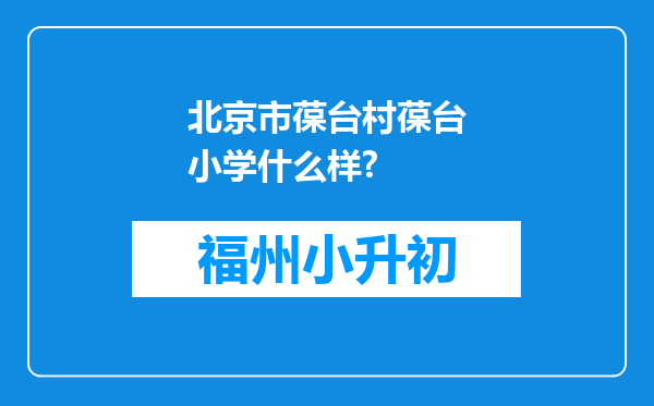 北京市葆台村葆台小学什么样?