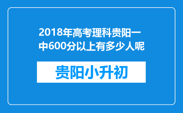 2018年高考理科贵阳一中600分以上有多少人呢