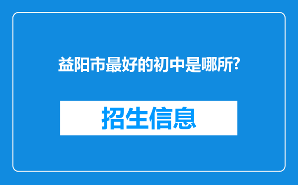 益阳市最好的初中是哪所?