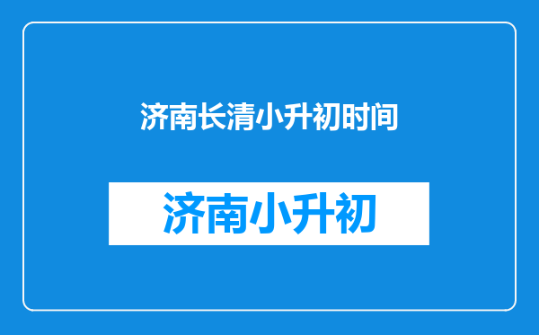 华东师范大学长清实验中学孩子初中入学需要入学通知书吗