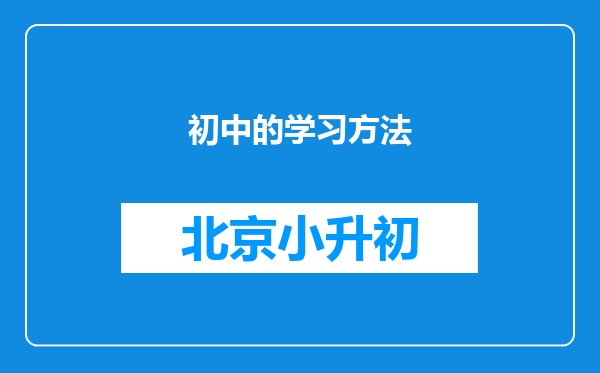 初中的学习方法