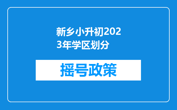 新乡小升初2023年学区划分