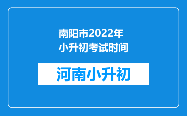 南阳市2022年小升初考试时间