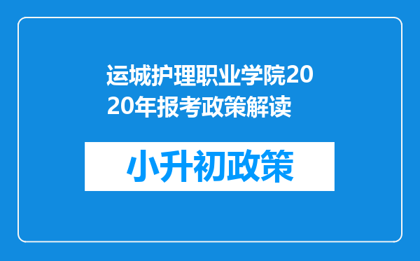 运城护理职业学院2020年报考政策解读