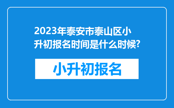 2023年泰安市泰山区小升初报名时间是什么时候?