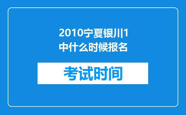 2010宁夏银川1中什么时候报名