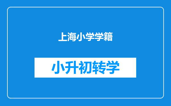 上海小学学籍