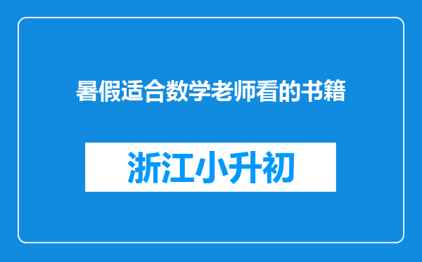 暑假适合数学老师看的书籍