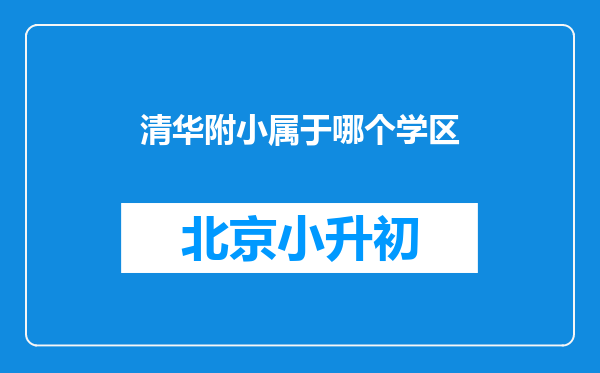 清华附小属于哪个学区