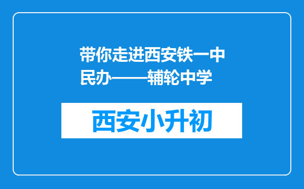 带你走进西安铁一中民办——辅轮中学