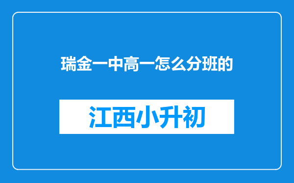 瑞金一中高一怎么分班的