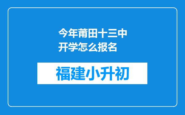 今年莆田十三中开学怎么报名