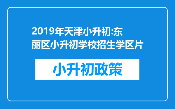 2019年天津小升初:东丽区小升初学校招生学区片