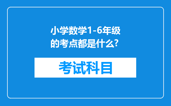 小学数学1-6年级的考点都是什么?