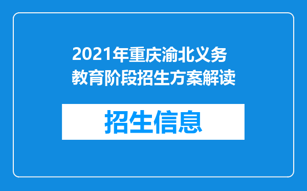 2021年重庆渝北义务教育阶段招生方案解读