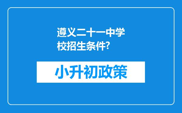 遵义二十一中学校招生条件?