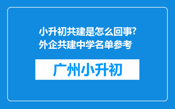 小升初共建是怎么回事?外企共建中学名单参考