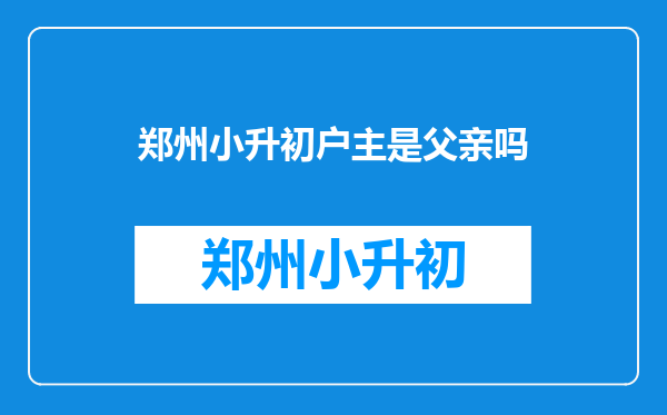 小升初时房产证是父母的,但户口薄上户主不是父母要紧吗?