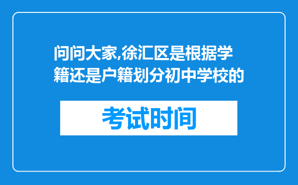 问问大家,徐汇区是根据学籍还是户籍划分初中学校的