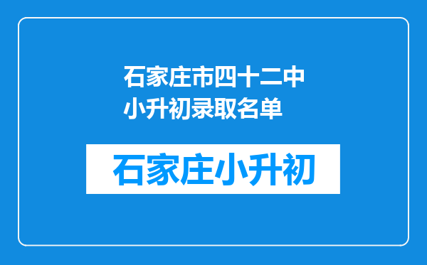 石家庄市四十二中小升初录取名单