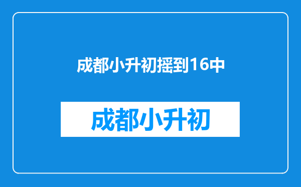 成都科华中路小学2010年小升初摇号排位有哪些学校