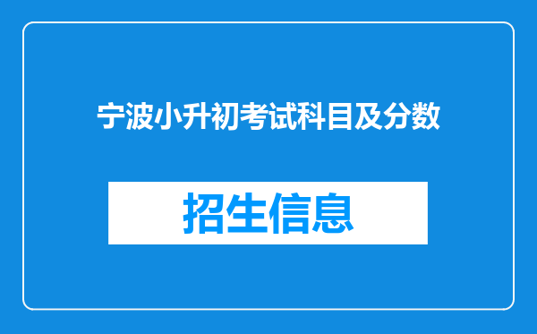 宁波小升初考试科目及分数