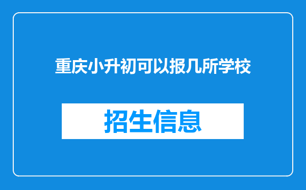 重庆小升初可以报几所学校