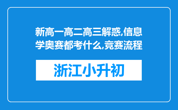 新高一高二高三解惑,信息学奥赛都考什么,竞赛流程