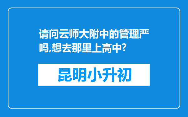 请问云师大附中的管理严吗,想去那里上高中?