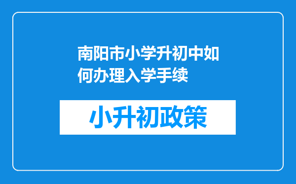 南阳市小学升初中如何办理入学手续