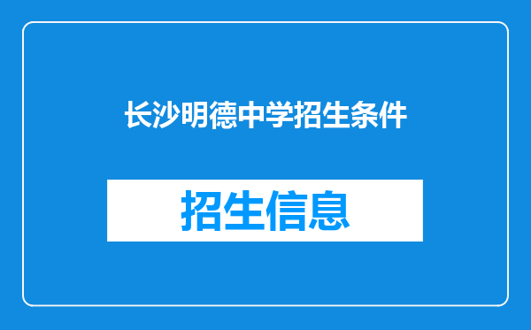 长沙明德中学招生条件