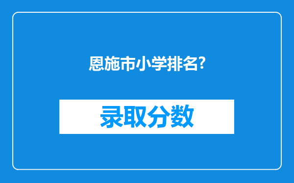 恩施市小学排名?