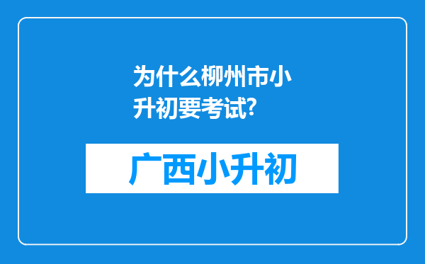 为什么柳州市小升初要考试?