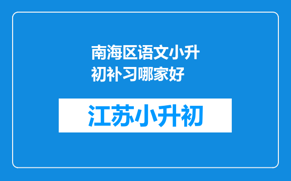 南海区语文小升初补习哪家好