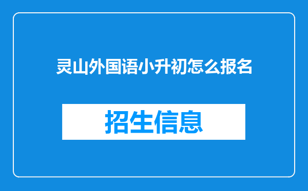 灵山外国语小升初怎么报名