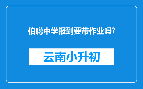 伯聪中学报到要带作业吗?