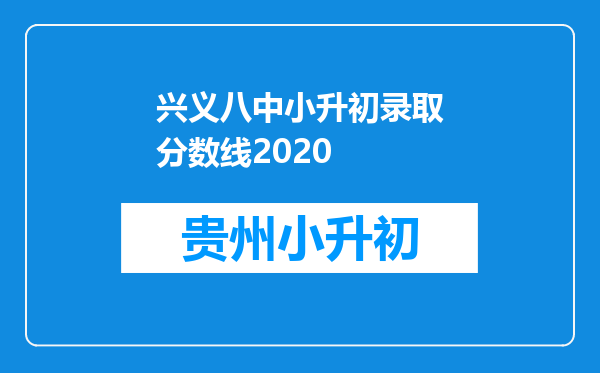 兴义八中小升初录取分数线2020