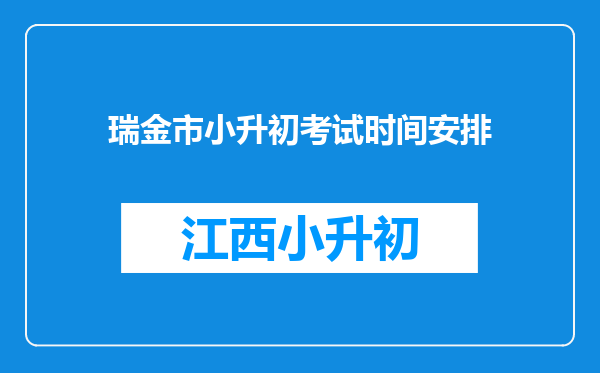 瑞金市小升初考试时间安排