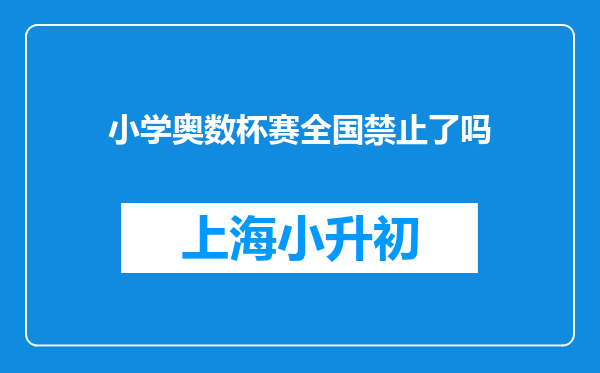 小学奥数杯赛全国禁止了吗