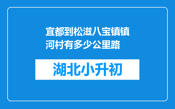 宜都到松滋八宝镇镇河村有多少公里路