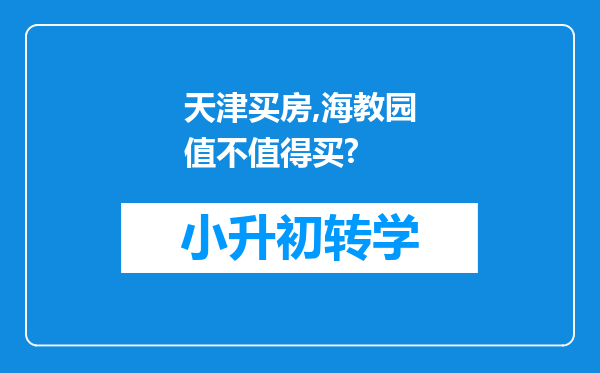 天津买房,海教园值不值得买?