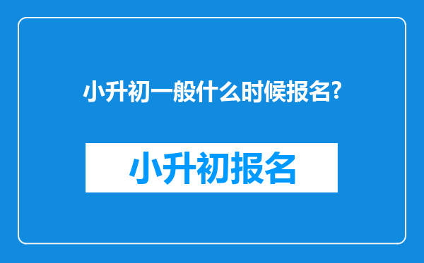 小升初一般什么时候报名?