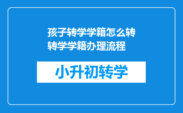 孩子转学学籍怎么转转学学籍办理流程