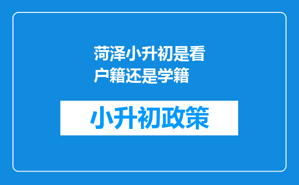 菏泽小升初是看户籍还是学籍