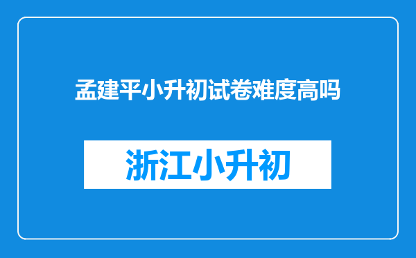 孟建平小升初试卷难度高吗