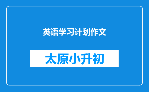 英语学习计划作文