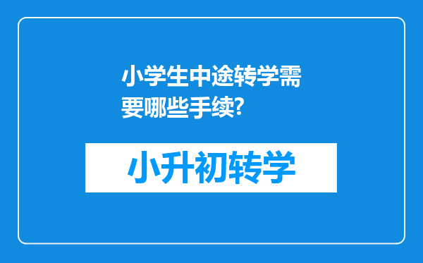 小学生中途转学需要哪些手续?