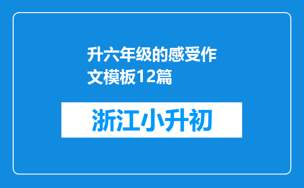 升六年级的感受作文模板12篇